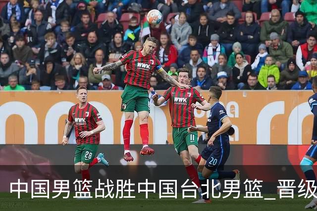 中国男篮战胜中国台北男篮 晋级世预赛第二阶段