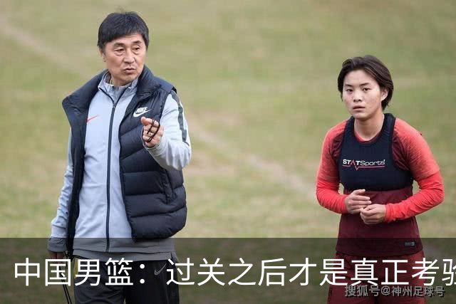 中国男篮：过关之后才是真正考验