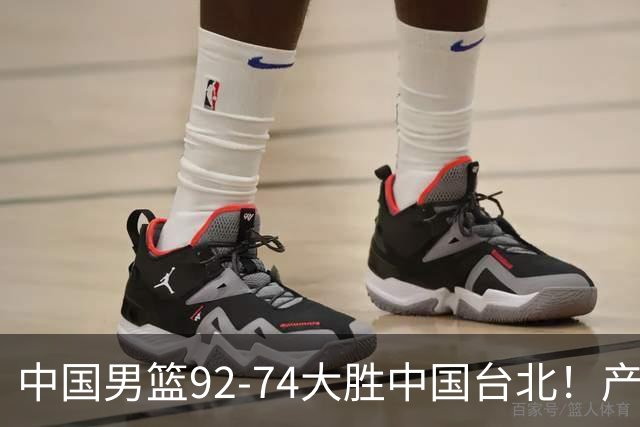 中国男篮92-74大胜中国台北！产生2个不可思议+3个事实，庞峥麟惊艳