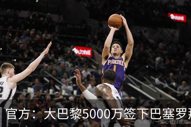 官方：大巴黎5000万签下巴塞罗那边锋登贝莱