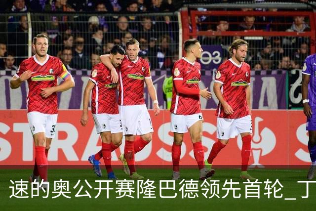 速的奥公开赛隆巴德领先首轮 丁文一周彦含T50